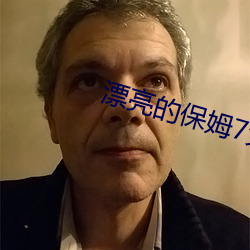 漂亮(liàng)的保姆(mǔ)7免费(fèi)寓目完整