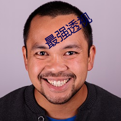 最强透视