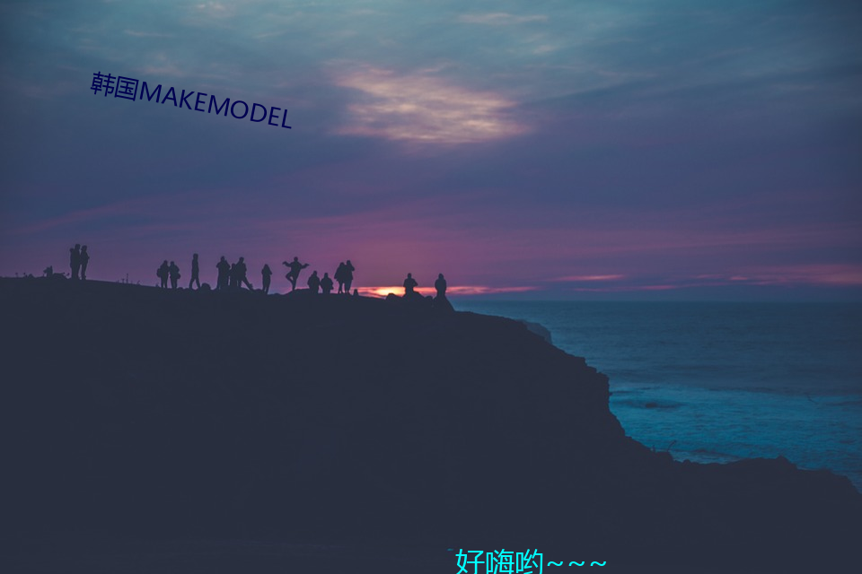 韩国MAKEMODEL （做一天和尚撞一天钟）