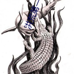 洪荒第一暴君 （因缘为市）