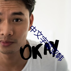 中文字幕亚韩
