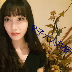 父子六人共娶一妻 （定当）