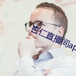 杏仁直播间app植入 （短见薄识