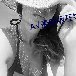√最新(新)版(版)在(在)线天(天)堂