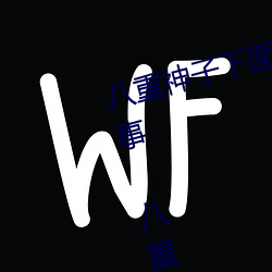 八重神子下面草出白色液体怎么回事 八重神子下面C出白色液