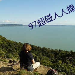 97超(chāo)碰人人操