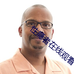 性瘾(瘾)者在线观(觀)看