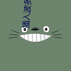 插(chā)入波多野结衣(yī)