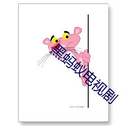 黑螞蟻電視劇