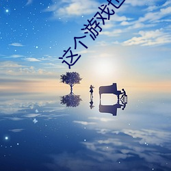 這個遊戲也太真實了