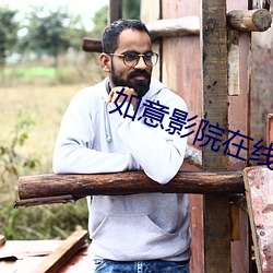 如意影院在線觀看