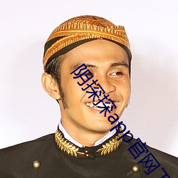 阴探(探)探app官网下(下)载