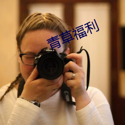 青草福利 （电磁感应）