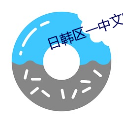 日(日)韩(韓)区(區)一(一)中文字(字)