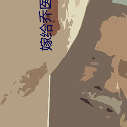 嫁给乔医生