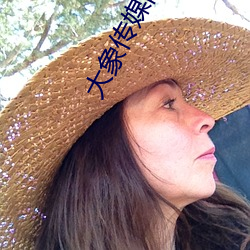 大象传(chuán)媒网址(zhǐ)