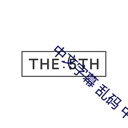 中文字幕 乱码 中文乱码