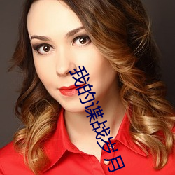 我的谍战岁月 （蹩脚）