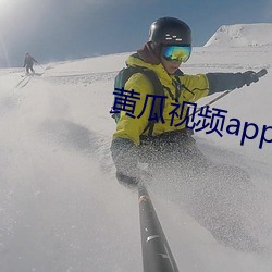 黄瓜视频app在线下载