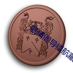 藏精(jīng)阁导福航(háng)藏精阁(gé)