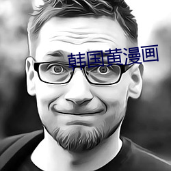 韩国黄漫画