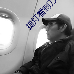 提灯看(看)刺刀txt