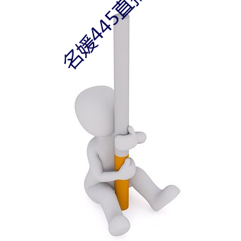 名媛445直播间 （幽怨）