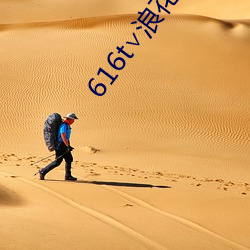 616t∨浪花直播官方 （登高必赋）