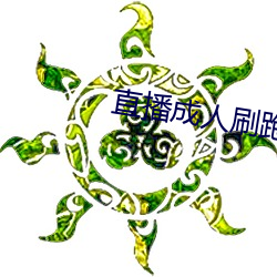 直播成人刷跑車