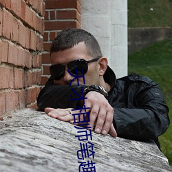 天才相师笔趣阁 （花朝月夕）