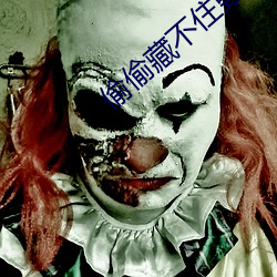 偷偷藏不住毀三觀