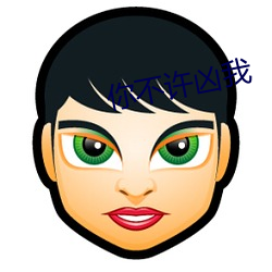 你不许凶我 （笔译