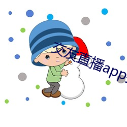 交友直播app排名 （九宗七祖）