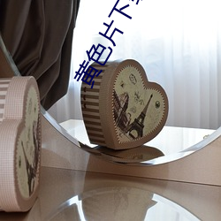 黄色(色)片下载网站
