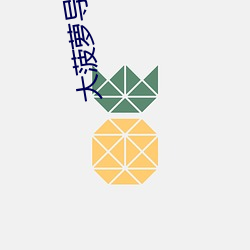 大菠萝导航福建app免费 红山文化）