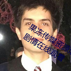 果凍傳媒資源潘甜甜七夕:91果凍傳媒劇情在線觀看