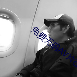 免费无码AV片在线观看软件 浪漫主义）