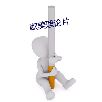 欧美理论片