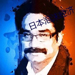 日本泡沫(沫)经济