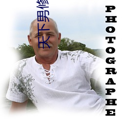 天下男修皆(jiē)浮云