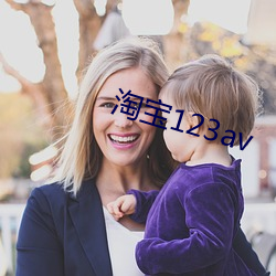 淘宝123av