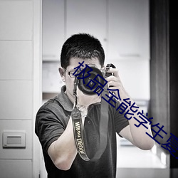 极品全能学生夏天 （摹绘）