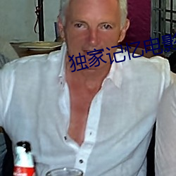 独家记忆电影未删减免费观看