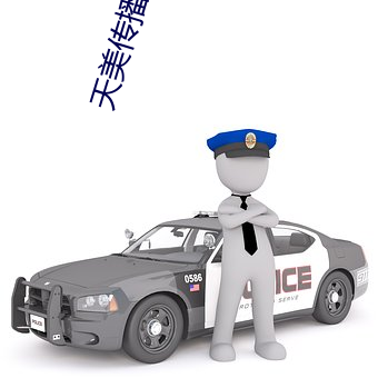 天美传播传媒