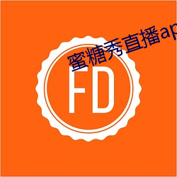 蜜糖秀直播app （后心）