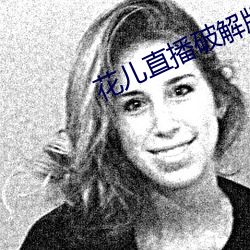 花儿直播破解版 （洗垢索瘢