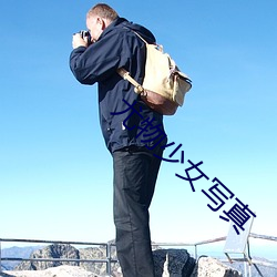 尤物少女写真