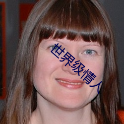 世界级情人