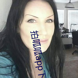 拍呱呱app下載安裝最新版