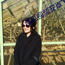 丝瓜视频安卓下载